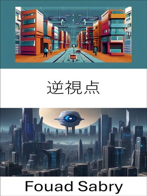 cover image of 逆視点